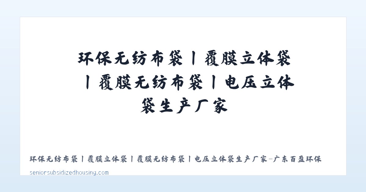 环保无纺布袋丨覆膜立体袋丨覆膜无纺布袋丨电压立体袋生产厂家-广东百盈环保包装有限公司官网 主图