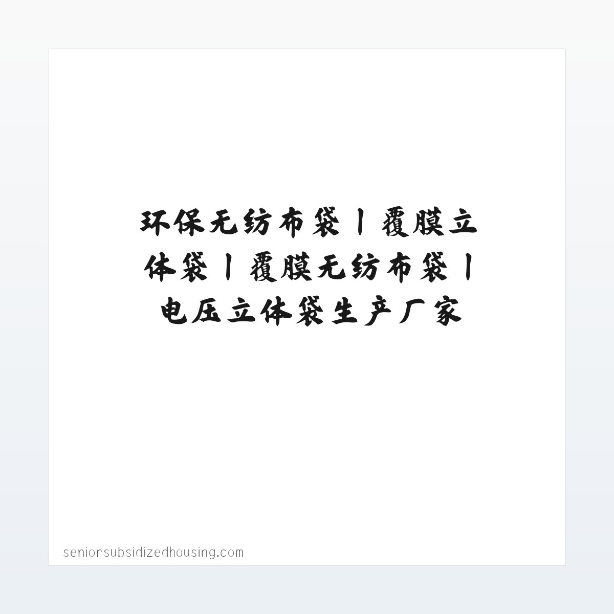 环保无纺布袋丨覆膜立体袋丨覆膜无纺布袋丨电压立体袋生产厂家-广东百盈环保包装有限公司官网 方图